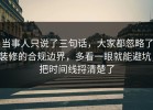 当事人只说了三句话，大家都忽略了装修的合规边界，多看一眼就能避坑，把时间线捋清楚了