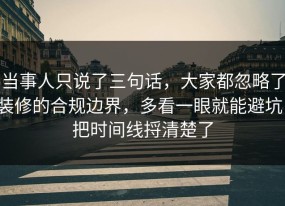 当事人只说了三句话，大家都忽略了装修的合规边界，多看一眼就能避坑，把时间线捋清楚了