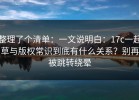 整理了个清单：一文说明白：17c一起草与版权常识到底有什么关系？别再被跳转绕晕