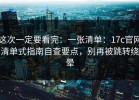 这次一定要看完：一张清单：17c官网清单式指南自查要点，别再被跳转绕晕