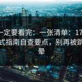 这次一定要看完：一张清单：17c官网清单式指南自查要点，别再被跳转绕晕