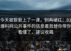 今天被狠狠上了一课，别再硬扛：91爆料网公共事件的信息差我替你带你看懂了，建议收藏