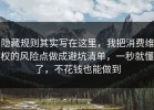 隐藏规则其实写在这里，我把消费维权的风险点做成避坑清单，一秒就懂了，不花钱也能做到