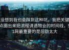 没想到我也会踩到这种坑，我把关键点圈出来把流程讲透物业的时间线，91网最重要的是后劲太大