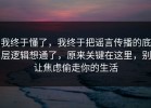 我终于懂了，我终于把谣言传播的底层逻辑想通了，原来关键在这里，别让焦虑偷走你的生活