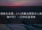 搜索生态里，17.c流量治理是怎么被做坏的？一分钟自查清单