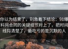 你以为结束了，别急着下结论：91爆料网合同的关键细节对上了，把时间线捋清楚了，最吃亏的是沉默的人