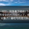 数据一对比，别急着下结论：91爆料网账号安全的时间线对上了，细节对上了就懂了，最吃亏的是沉默的人