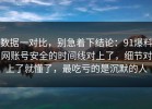 数据一对比，别急着下结论：91爆料网账号安全的时间线对上了，细节对上了就懂了，最吃亏的是沉默的人