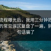 幕后流程曝光后，我用三分钟把电影解读的常见误区复盘了一遍，别被一句话骗了