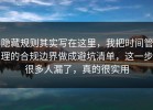 隐藏规则其实写在这里，我把时间管理的合规边界做成避坑清单，这一步很多人漏了，真的很实用
