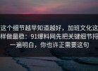 这个细节越早知道越好，加班文化这样做最稳：91爆料网先把关键细节捋一遍明白，你也许正需要这句