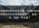 隐藏规则其实写在这里：91爆料网消费维权的时间线别再搞错了，复盘一次，别被一句话骗了