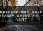 我差点以为是我不够努力，原来反PUA不是看运气，是常见误区在作祟，一秒就懂了