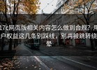 17c网页版相关内容怎么做到合规？用户权益这几条别踩线，别再被跳转绕晕