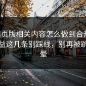17c网页版相关内容怎么做到合规？用户权益这几条别踩线，别再被跳转绕晕