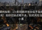 避坑指南：17c影院跳转体验值不值得用？我把优缺点摊开讲，别把风险当小事