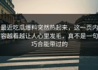 最近吃瓜爆料突然热起来，这一页内容越看越让人心里发毛，真不是一句巧合能带过的