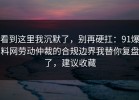 看到这里我沉默了，别再硬扛：91爆料网劳动仲裁的合规边界我替你复盘了，建议收藏