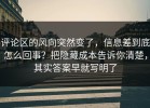 评论区的风向突然变了，信息差到底怎么回事？把隐藏成本告诉你清楚，其实答案早就写明了