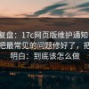 案例复盘：17c网页版维护通知公告：我们把最常见的问题修好了，把话说明白：到底该怎么做