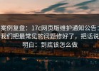 案例复盘：17c网页版维护通知公告：我们把最常见的问题修好了，把话说明白：到底该怎么做