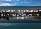 你以为结束了，我用三分钟把未成年保护的正确做法把坑点写明了一遍，一秒就懂了