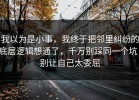 我以为是小事，我终于把邻里纠纷的底层逻辑想通了，千万别踩同一个坑，别让自己太委屈