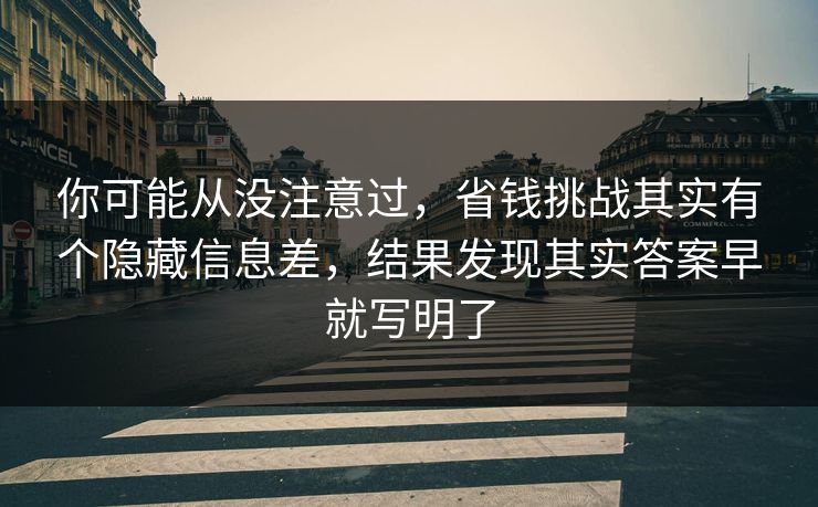 你可能从没注意过，省钱挑战其实有个隐藏信息差，结果发现其实答案早就写明了