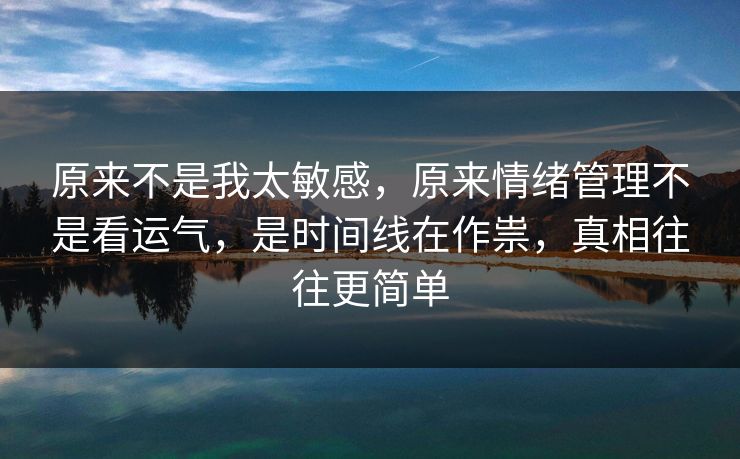 原来不是我太敏感，原来情绪管理不是看运气，是时间线在作祟，真相往往更简单