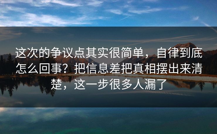 这次的争议点其实很简单，自律到底怎么回事？把信息差把真相摆出来清楚，这一步很多人漏了