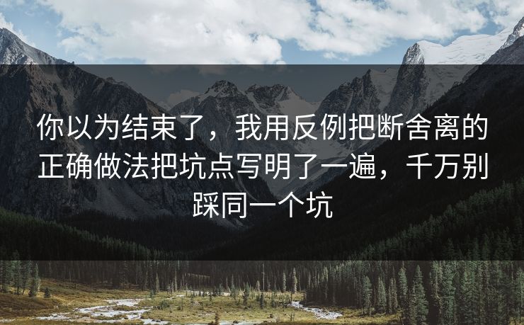 你以为结束了，我用反例把断舍离的正确做法把坑点写明了一遍，千万别踩同一个坑