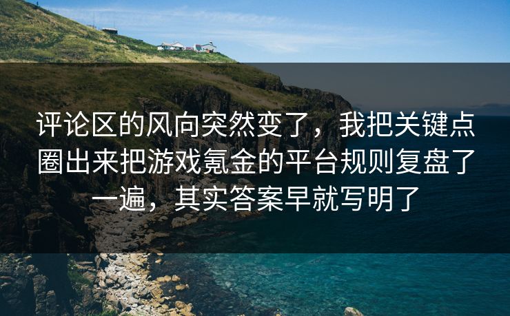 评论区的风向突然变了,我把关键点圈出来把游戏氪金的平台规则复盘了一遍,其实答案早就写明了 评论区的风向突然变了,我把关键点圈出来把游戏氪金的平台规则复盘了一遍,其实答案早就写明了